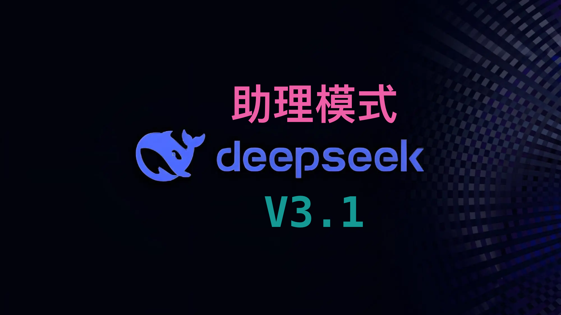 Buddy助理模式 - 正式支持DeepSeek-V3.1