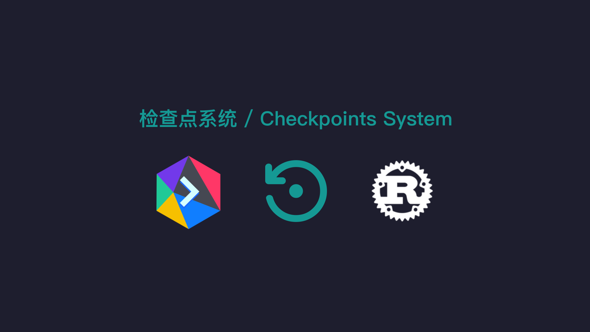 OpenRouter系统更新：检查点系统